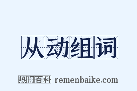 从动组词是什么意思的图片